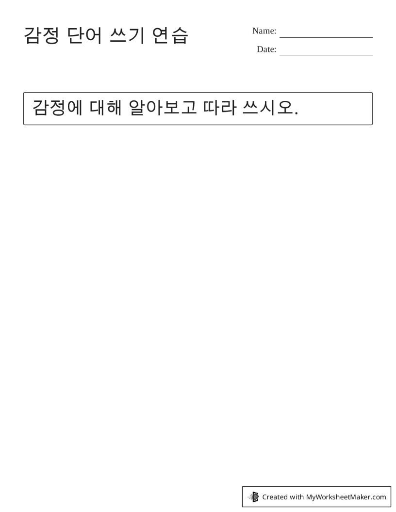 감정 단어 쓰기 연습 - My Worksheet Maker: Create Your Own Worksheets