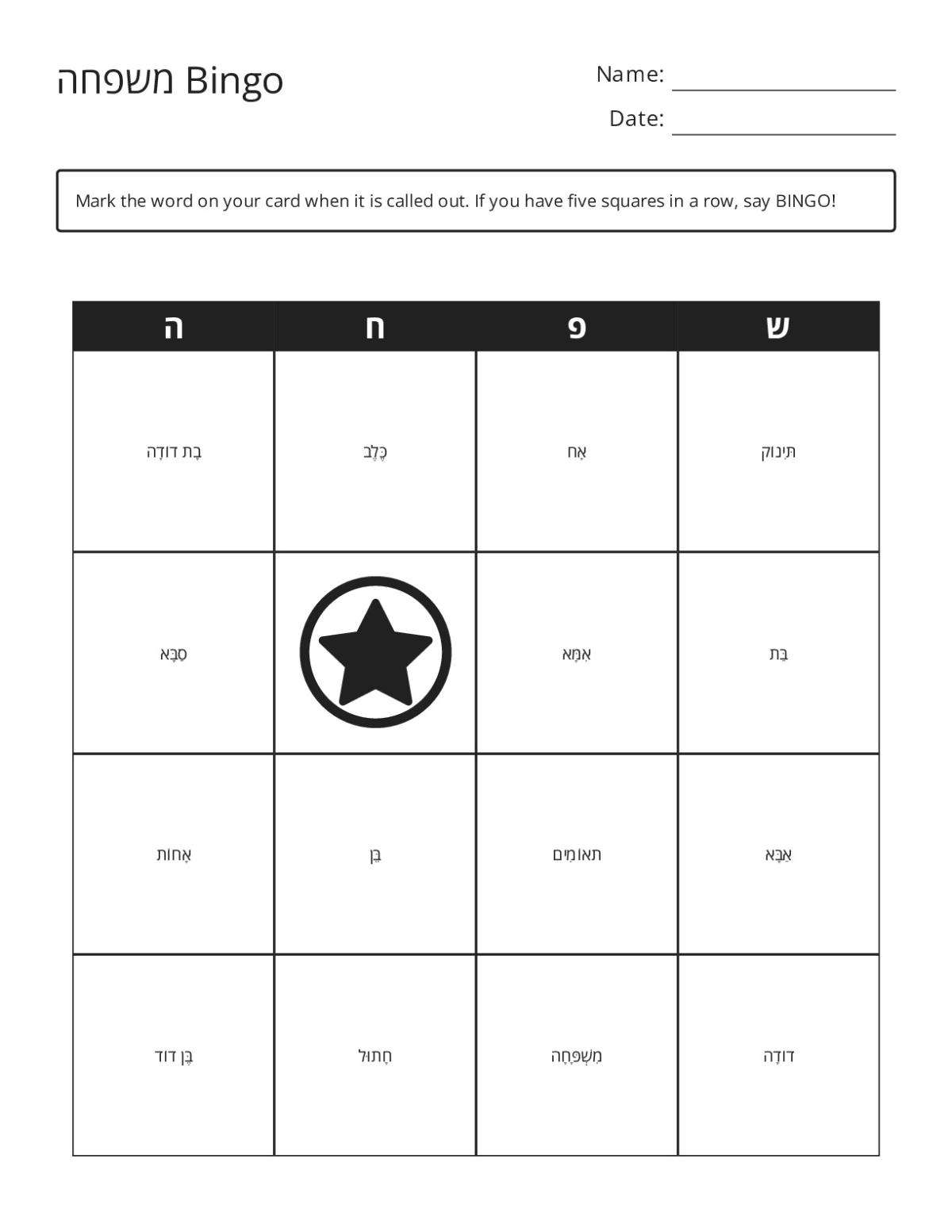 Hebrew vocabulary bingo cards featuring family members and relationships.